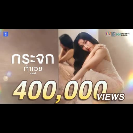 กระจกเจ้าเอย