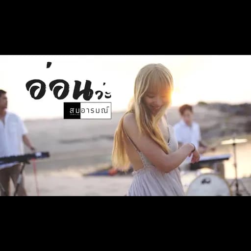 อ่อนว่ะ