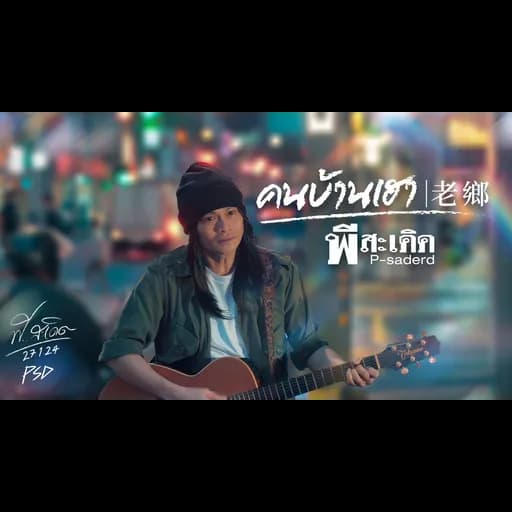 คนบ้านเฮา