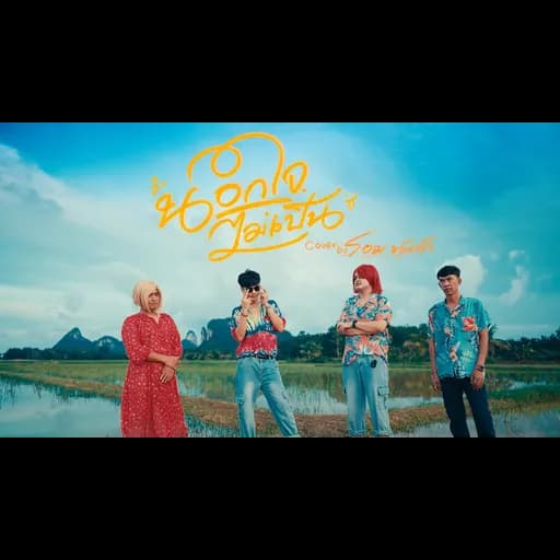 นอกใจไม่เป็น