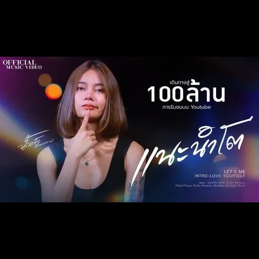 แนะนำโต