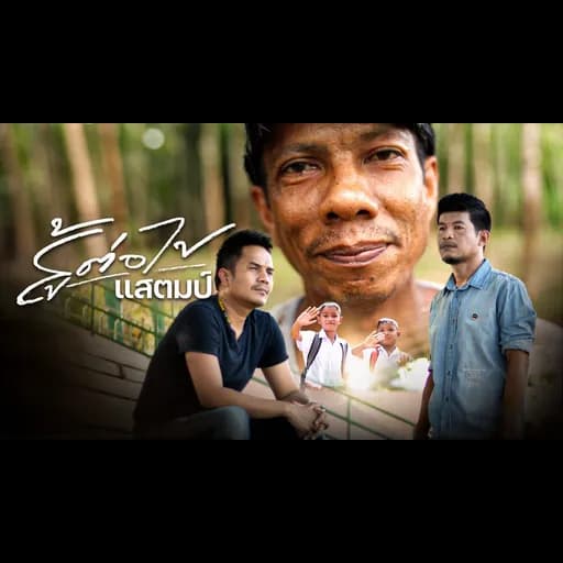 สู้ต่อไป