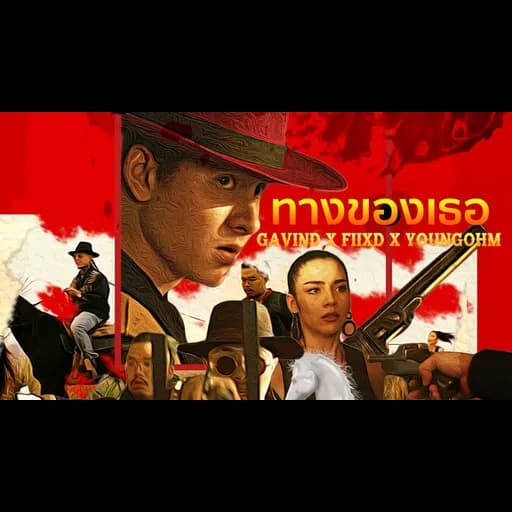 ทางของเธอ  ft. FIIXD & YOUNGOHM