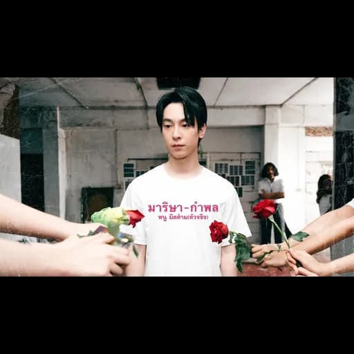 มาริษา-กำพล