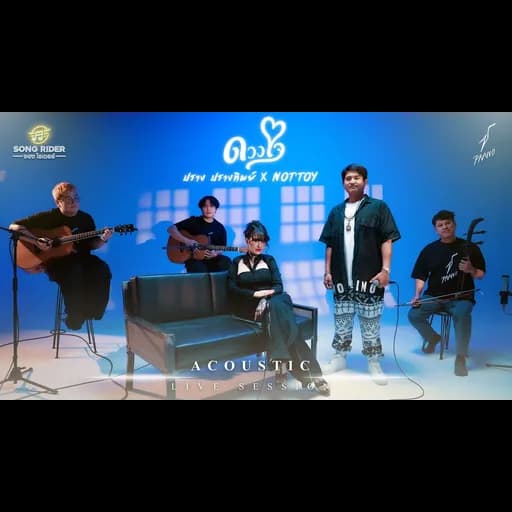 ดวงใจ (Acoustic)  x NOTTOY