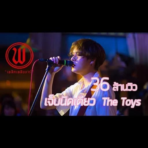 เจ็บนิดเดียว