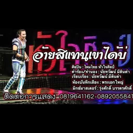 อ้ายสิแทนเขาได้บ่
