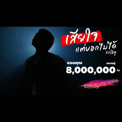เสียใจแต่บอกไม่ได้