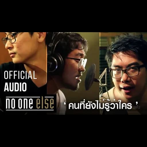 คนที่ยังไม่รู้ว่าใคร