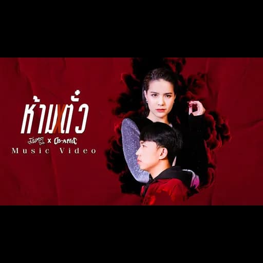 ห้ามตั๋ว  ft. OG-ANIC