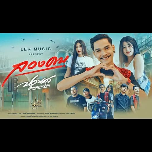 ลองคบ
