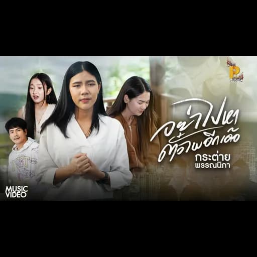 อย่าไปหาตั๋วไผอีกเด้อ