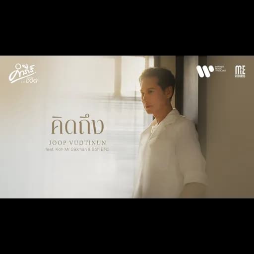 คิดถึง (คำภีร์ชีวิต)  ft. Koh Mr.Saxman & Soh ETC
