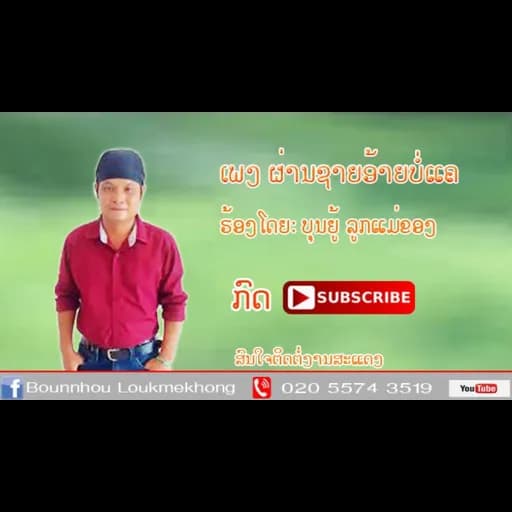ผ่านชายอ้ายบ่อแค