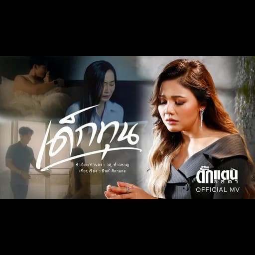 เด็กทุน