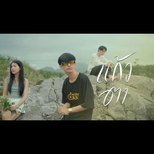 แก้วตา  ft. OWEN