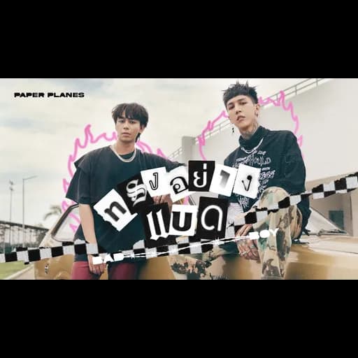 ทรงอย่างแบด (Bad Boy)