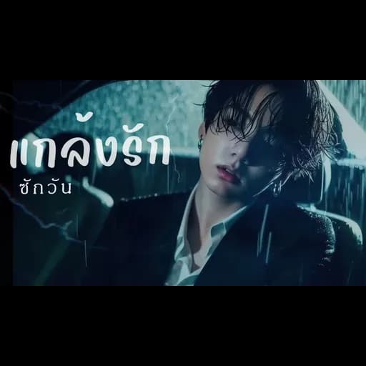 แกล้งรักสักวัน