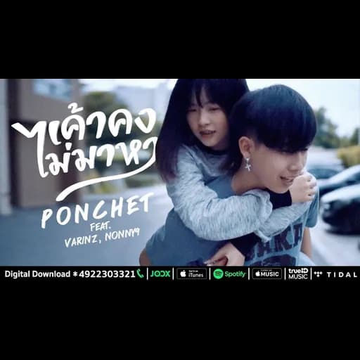 เค้าคงไม่มาหา  ft. VARINZ, NONNY9