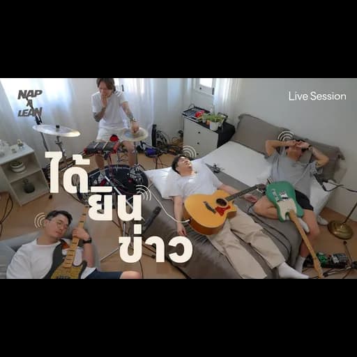 ได้ยินข่าว