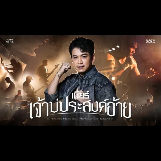เจ้าบ่ประสงค์อ้าย