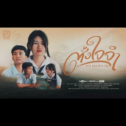 ตั้งใจจำ