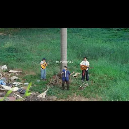เพลงของเธอ