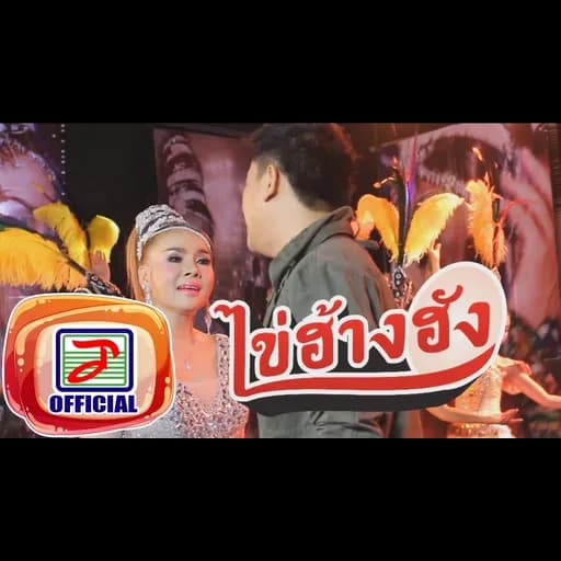 ไข่ฮ้างฮัง  ft.บัวผัน ทังโส