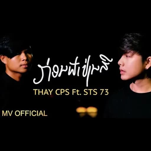 ก่อนฟ้าเปลี่ยนสี  x STS73