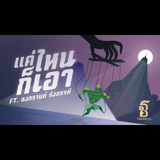 แค่ไหนก็เอา  ft. สงกรานต์ รังสรรค์