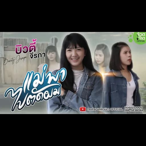 แม่พาไปตัดผม