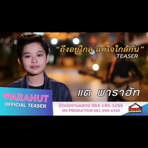 ถึงอยู่ไกล แต่ใจใกล้กัน