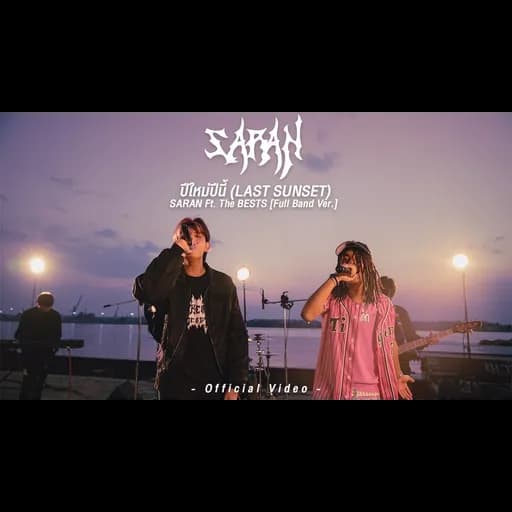 ปีใหม่ปีนี้  ft. The BESTS