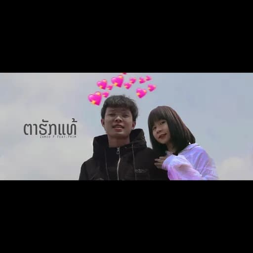 ตาฮักแท้ (ຕາຮັກແທ້)  ft. Prim K