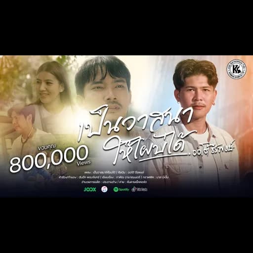เป็นวาสนาให้ไผบ่ได้