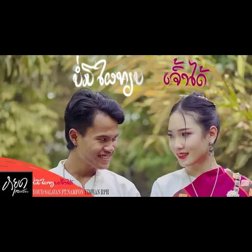 บ่อมีใผเทียบเจ้าได้  ft. น้ำฝน ยิ้มหวาน