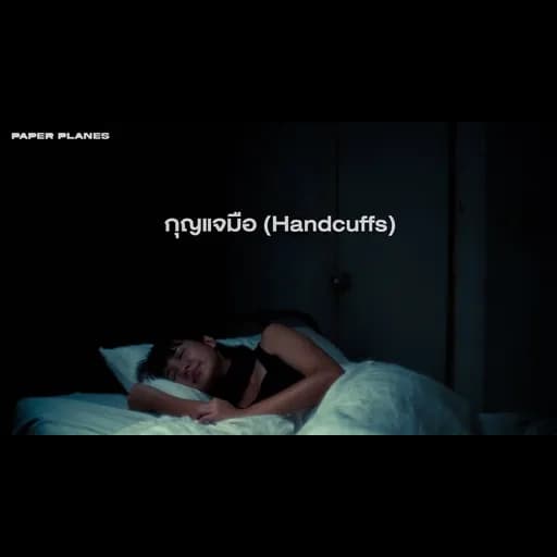 กุญแจมือ (Handcuffs)