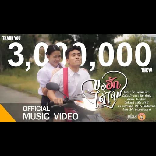 ขอฮักได้ไหม