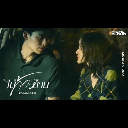 ไม่ก้าวผ่าน