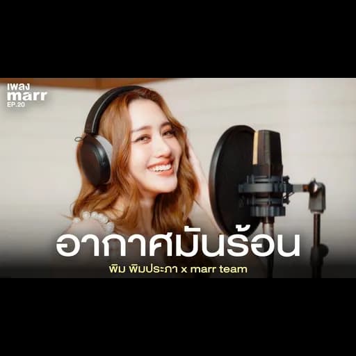 อากาศมันร้อน  x marr team