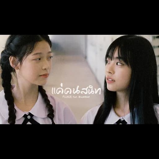 แค่คนสนิท  ft. BlackHeart