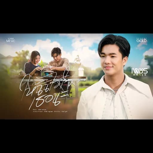 ให้ฉันไว้ใจเธอนะ