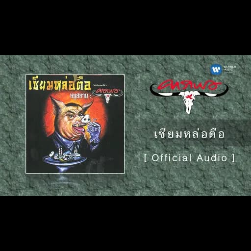 เซียมหล่อตือ