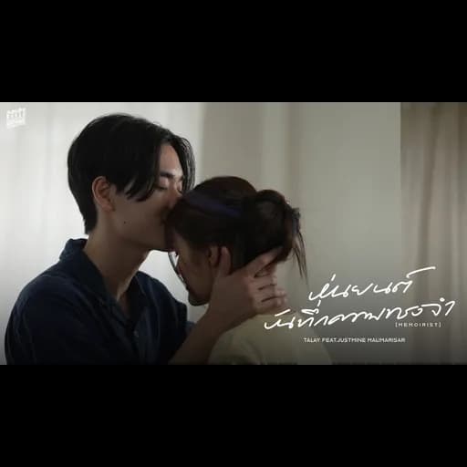 หุ่นยนต์บันทึกความทรงจำ (Memoirist)  ft. Justmine (JMNK)