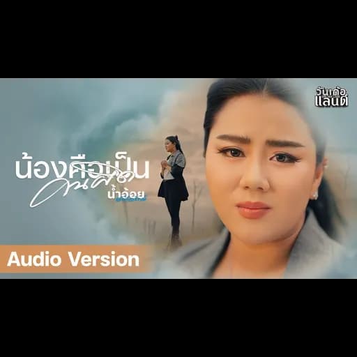 น้องคือเป็นคนผิด