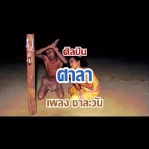 ชาละวัน