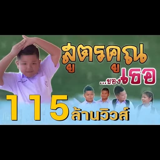 สูตรคูณของเธอ
