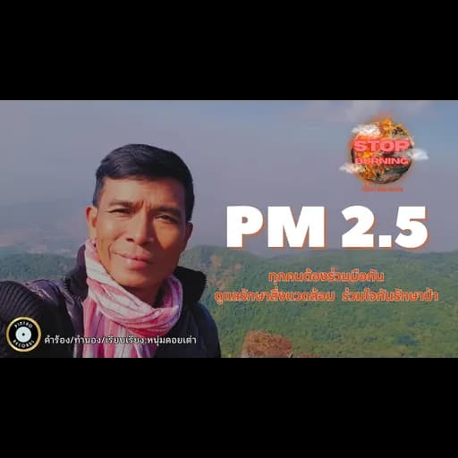 ฝุ่น PM2.5