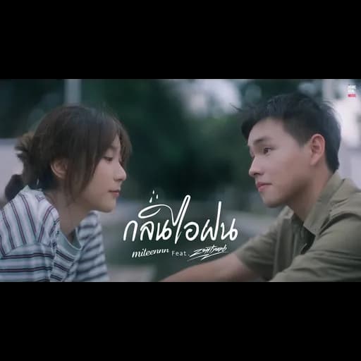 กลิ่นไอฝน  ft. ZENTYARB