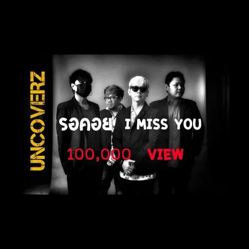 รอคอย ( I MISS YOU )